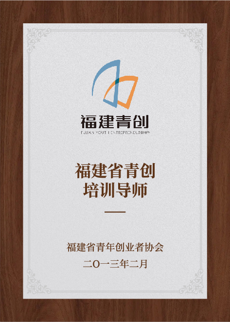 福建省青創(chuàng)培訓(xùn)導(dǎo)師-福建省青年創(chuàng)業(yè)者協(xié)會