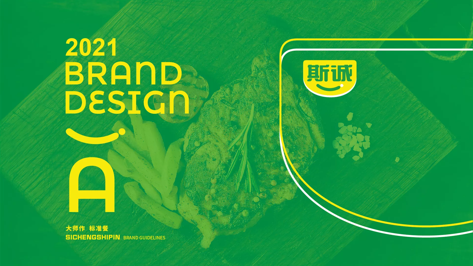斯誠食品VI系統(tǒng)-A-基礎(chǔ)部分-04.jpg